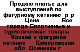 Продаю платье для выступлений по фигурному катанию, р-р 146-152 › Цена ­ 9 000 - Все города Спортивные и туристические товары » Хоккей и фигурное катание   . Кемеровская обл.,Осинники г.